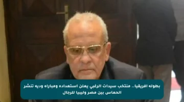 بطولة أفريقيا.. منتخب سيدات الرغبي يعلن استعداده ومباراة ودية تنشر الحماس بين مصر وليبيا للرجال
